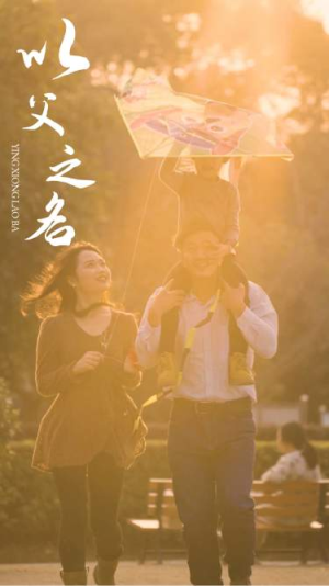 以父之名（74集）分享热门短剧