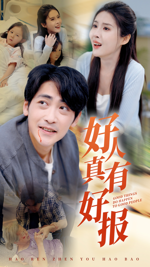 好人真有好报（68集）短剧太好看了吧