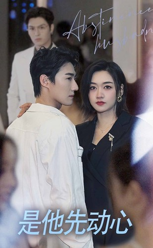是他先动心（76集）网盘在线观看