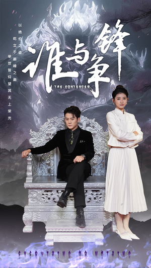 谁与争锋（89集）超爽短剧推荐