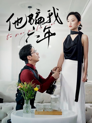 他骗我六年（30集）热门短剧追到爽