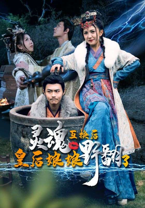 灵魂互换后皇后娘娘野翻了（95集）短剧精彩推荐