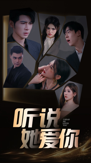 听说她爱你（85集）一口气看完全集