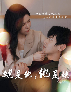 她是他,他是她(80集) 她是他,他是她(80集)民国短剧推荐