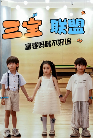 三宝联盟富婆妈咪不好追（65集）短剧全集更精彩