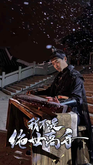 我不是绝世高手（81集）红果短剧免费看