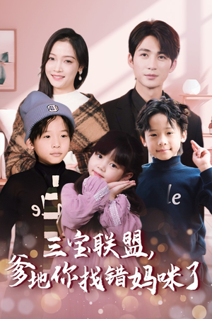 三宝联盟，爹地你找错妈咪了（95集）全集我都看完了