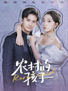 农村的孩子（85集）爱短剧爱追剧