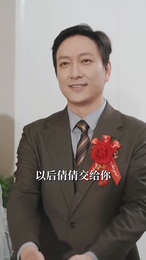 男人五十一枝花(80集) 男人五十一枝花(80集)一个短剧看全集