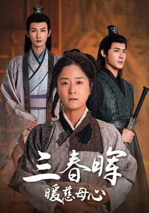 三春晖暖慈母心（65集）爱上了这部剧了