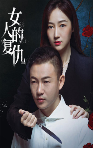 女人的复仇（56集）口碑之选免费看