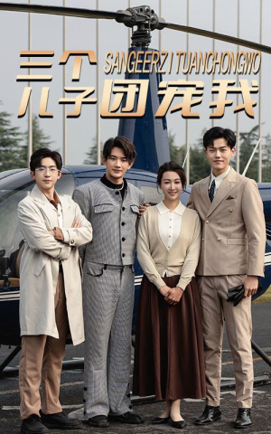 三个儿子团宠我(55集) 三个儿子团宠我(55集)好短剧分享