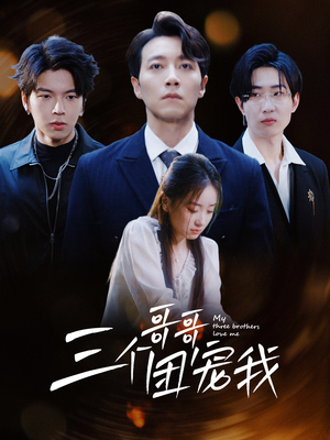 三个哥哥团宠我(38集) 三个哥哥团宠我(38集)免费短剧全集看