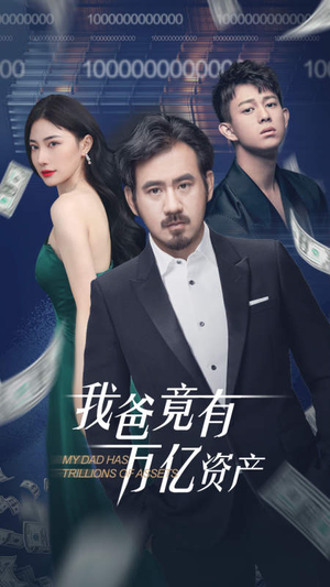 我爸竟有万亿资产（80集）热播古装短剧