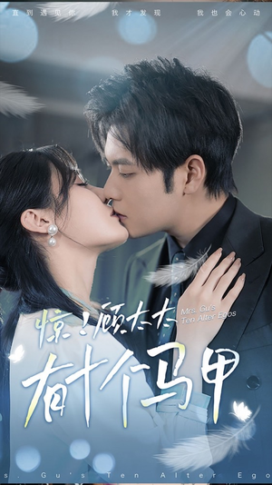 .惊!顾太太有十个马甲(90集) .惊!顾太太有十个马甲(90集)百度在线观看