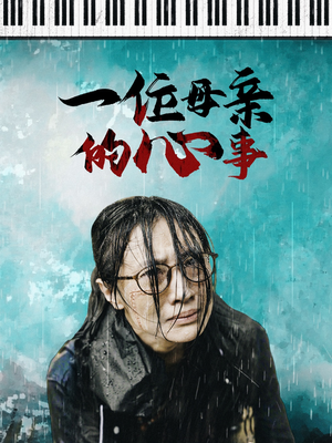 一位母亲的心事(43集) 一位母亲的心事(43集)短剧中追到爽