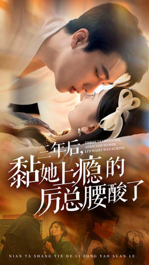 三年后，黏她上瘾的厉总腰酸了（82集）爆款短剧抢先看