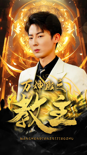 万神殿之教主(92集) 万神殿之教主(92集)热播短剧来袭