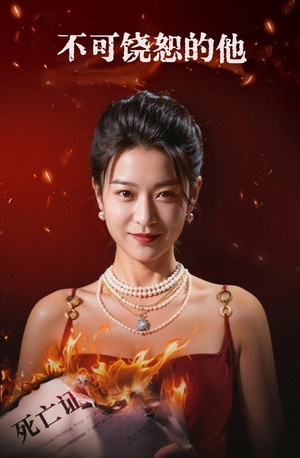 不可饶恕的他（28集）正能量短剧分享