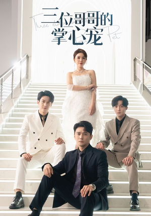 三位哥哥的掌心宠（40集）爆火短剧推荐