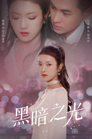 黑暗之光（84集）熬夜追短剧