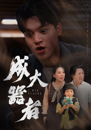 成大器者（52集）火爆短剧来袭