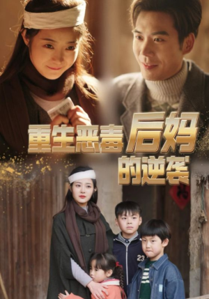 重生恶毒后妈的逆袭（80集）深深爱上这部剧