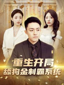 重生开局舔狗金制霸系统（80集）短剧在线更新