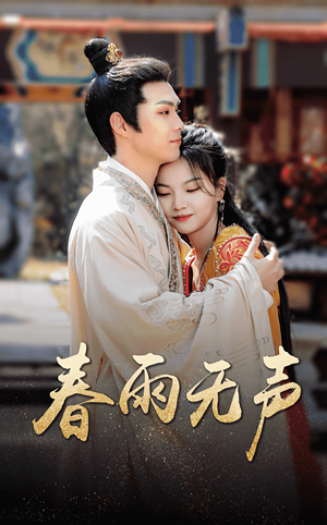 春雨无声(88集) 春雨无声(88集)短剧免费分享