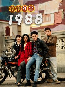 滚滚红尘1988(96集) 滚滚红尘1988(96集)解说文案