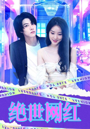 绝世网红（100集）短视频追剧推荐