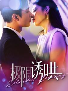 极限诱哄（95集）集免费看短剧