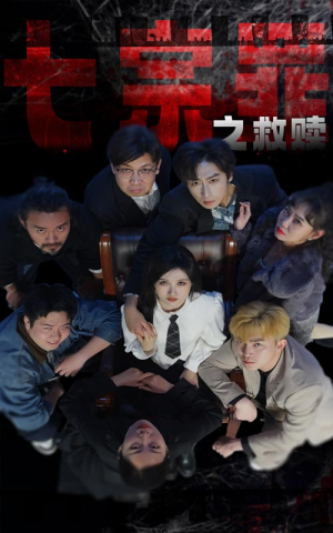 七宗罪之救赎(80集) 七宗罪之救赎(80集)解说