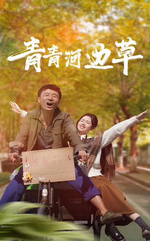 青青河边草（61集）百万短剧抢先看