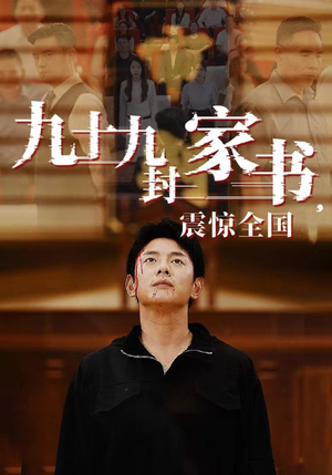 九十九封家书，震惊全国（84集）最新上映的短剧
