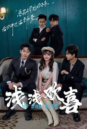 浅浅欢喜（84集）真的好看吗