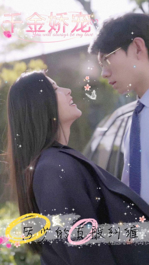 千金娇宠，厉少的百般纠缠（89集）好看又上头短剧