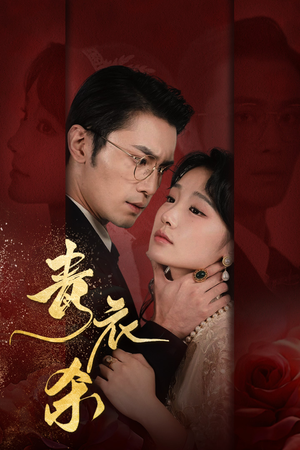 青衣杀（66集）推荐你们也去看