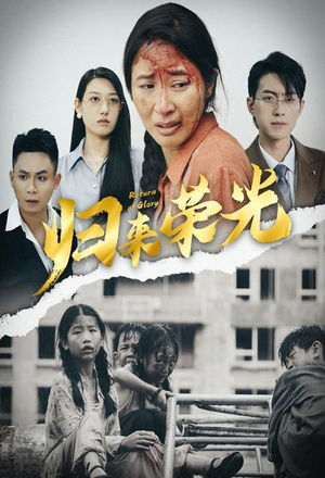 归来荣光（60集）每天短剧分享