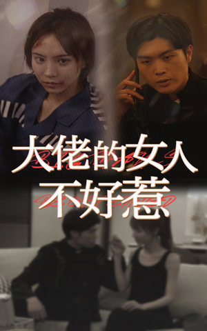 大佬女人不好惹（92集）全网独播免费看