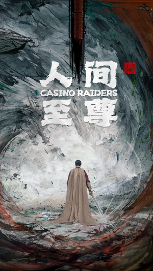 人间至尊（81集）精彩连连免费看