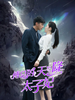 傅总的天降太子妃（86集）精彩不断免费看