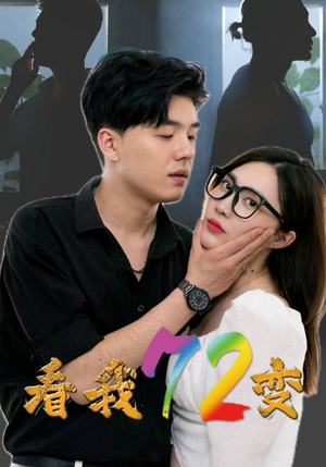 看我72变（80集）短剧推荐更新中