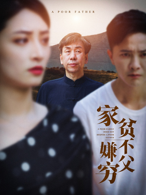 家贫不嫌父穷（63集）短剧抢先看全集