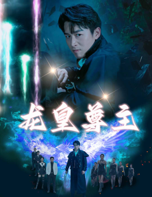 龙皇尊主（80集）热门短剧推荐