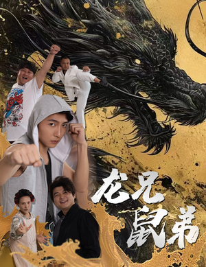 龙兄鼠弟(35集) 龙兄鼠弟(35集)正能量短剧分享