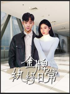 金牌纨绔日常(72集) 金牌纨绔日常(72集)热播短剧排行榜