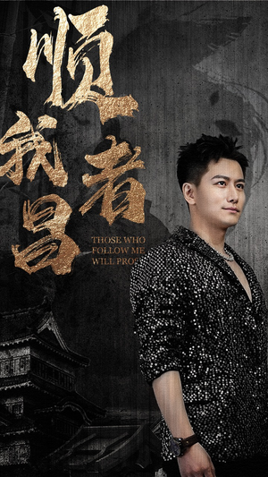 顺我者昌（80集）火热短剧抢先看