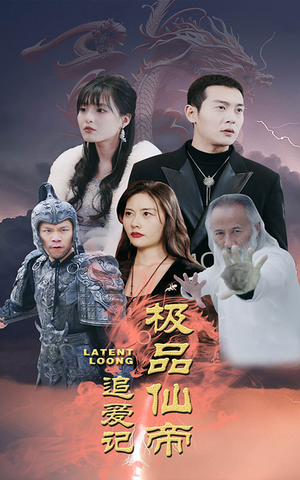 极品仙帝追爱记（92集）免费全集短剧