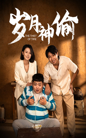 岁月神偷（62集）免费短剧看全集